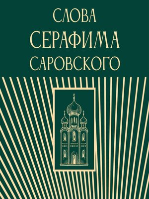 cover image of Слова Серафима Саровского